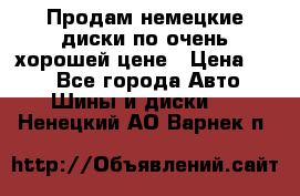 Продам немецкие диски,по очень хорошей цене › Цена ­ 25 - Все города Авто » Шины и диски   . Ненецкий АО,Варнек п.